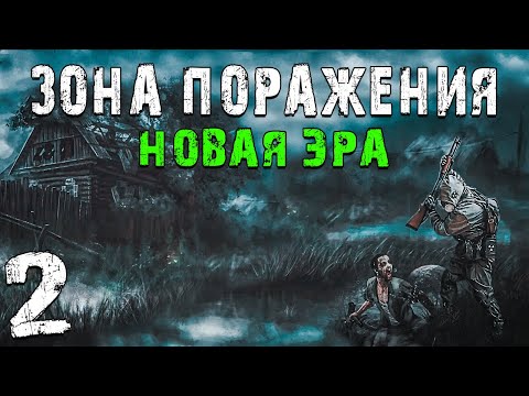 S.T.A.L.K.E.R. Зона Поражения: Новая Эра #2. Зачистка Агропрома и Встреча с Доктором