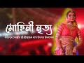 Mohini Dance | মোহিনী নৃত্য | Sri Krishna Rakh Lila 2023 | Kampur Kendriya Rakh 2023 #mohinidance