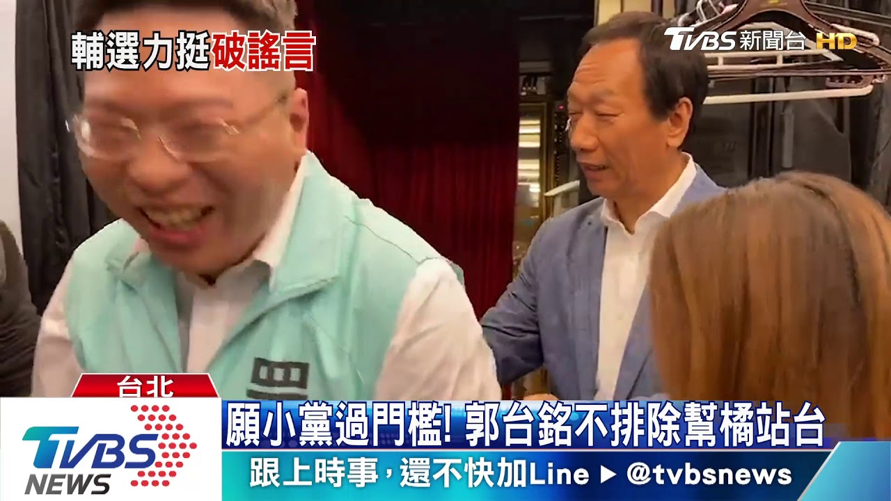 破除民眾黨不滿！　郭台銘偕柯家軍喊加油