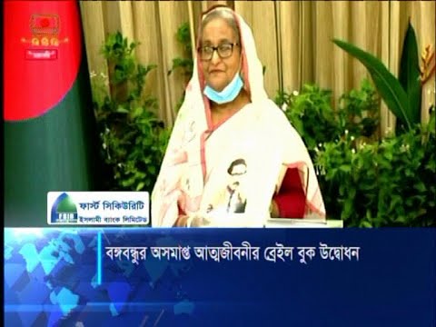 বঙ্গবন্ধুর অসমাপ্ত আত্নজীবনীর ব্রেইল বুক উদ্বোধন