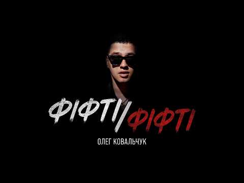 Олег Ковальчук, відео 3
