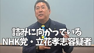 NHK党・立花孝志容疑者の言い訳があまりにも酷くなっている　#立花孝志 #nhk党 #斎藤元彦