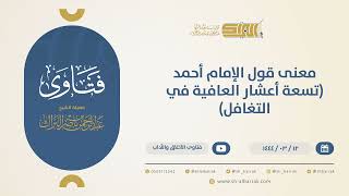 صورة معنى قول الإمام أحمد: "تسعة أعشار العافية في التغافل" - الشيخ عبدالرحمن البراك (10467)