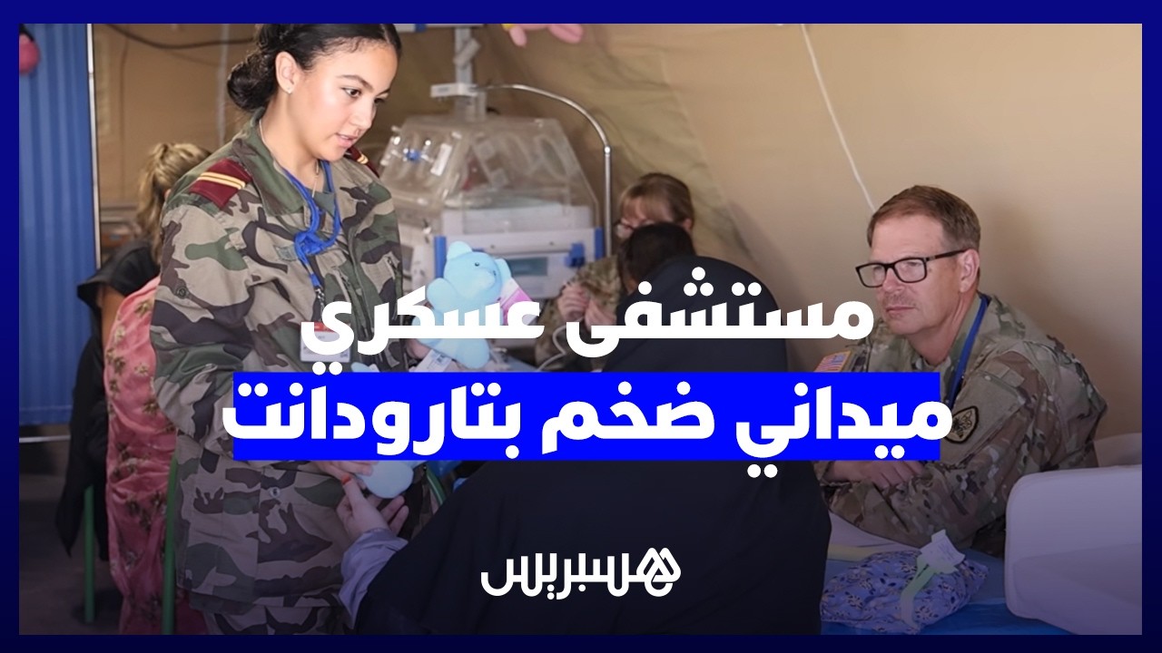 مستشفى عسكري ميداني ضخم بتارودانت بتنسيق مغربي أمريكي في إطار مناورات "الأسد الإفريقي" thumbnail
