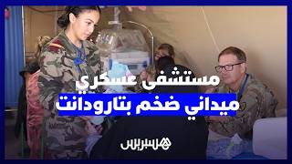 مستشفى عسكري ميداني ضخم بتارودانت بتنسيق مغربي أمريكي في إطار مناورات "الأسد الإفريقي" thumbnail