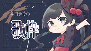 【歌配信】今年最後のお歌配信🎤/ #ことらじ【ハコニワリリィ/Kotoha】