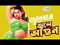 Jolere Jole Agun জ্বলেরে জ্বলে আগুন Garam Masala Song ময়ূ�