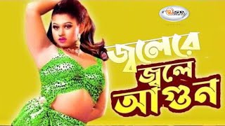Download lagu Jolere Jole Agun | জ্বলেরে জ্বলে আগুন | Garam masala Song | ময়ূরীর গরম গান | Moyuri | Rosemary mp3