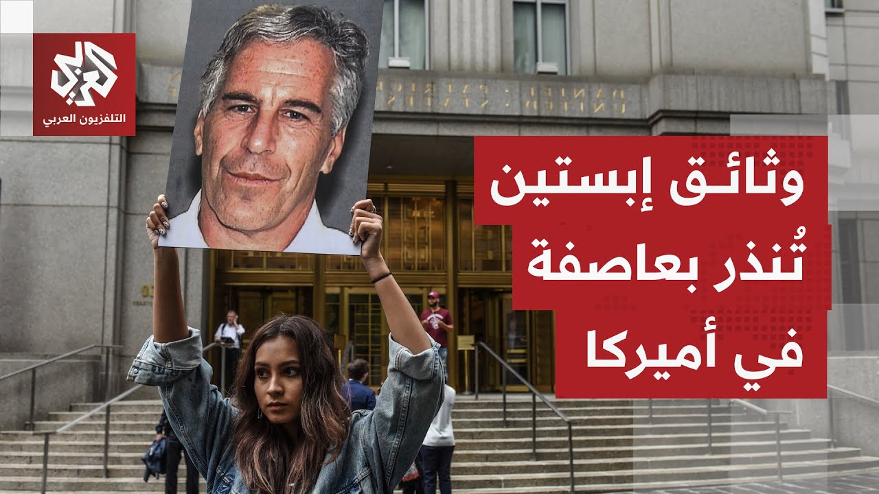 الشارع الأميركي يضغط بقوة للكشف عن الفضيحة الكبرى وترمب يتراجع تحت الضغط ويع