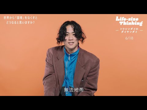 【大阪産業大学】世界から国境をなくすとどうなると思いますか？ 「Life-size Thinking 　―トウシンダイのダイサンダイ―」 第4弾
