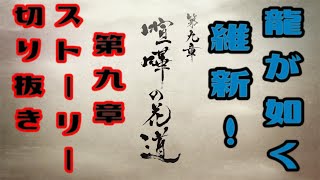 龍が如く 維新！　第九章　喧嘩の花道　ストーリームービー　龍が如く、新選組ファンの心にぶっ刺さる最高のストーリー！！