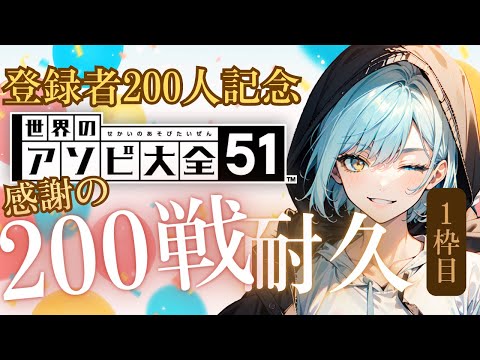 【登録者200人記念】感謝の200戦耐久!ぶっ続けで止まらずに行くぞーー!!!!【男性Vtuber/癒し/アソビ大全】