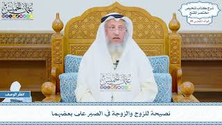 2276 - نصيحة للزوج والزوجة في الصبرعلى بعضهما - عثمان الخميس
