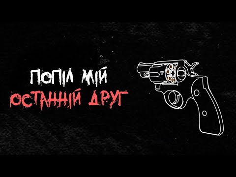 Сусіди Стерплять - Попіл мій останній друг (Official Lyric Video 2025)