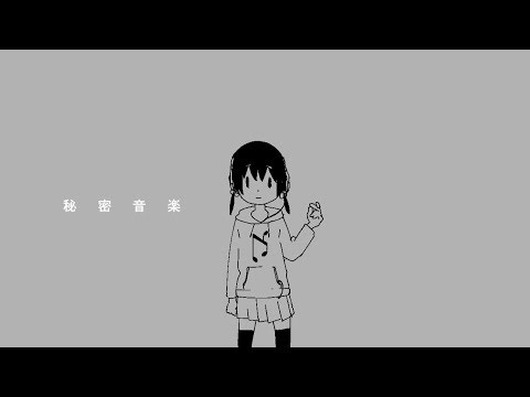 Video thumbnail for 秘密音楽 (Secret Music)