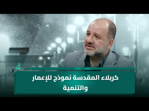 فيديو | فلاح حسن: كربلاء المقدسة نموذج للإعمار والتنمية نطمح لتعميمه على جميع المحافظات
