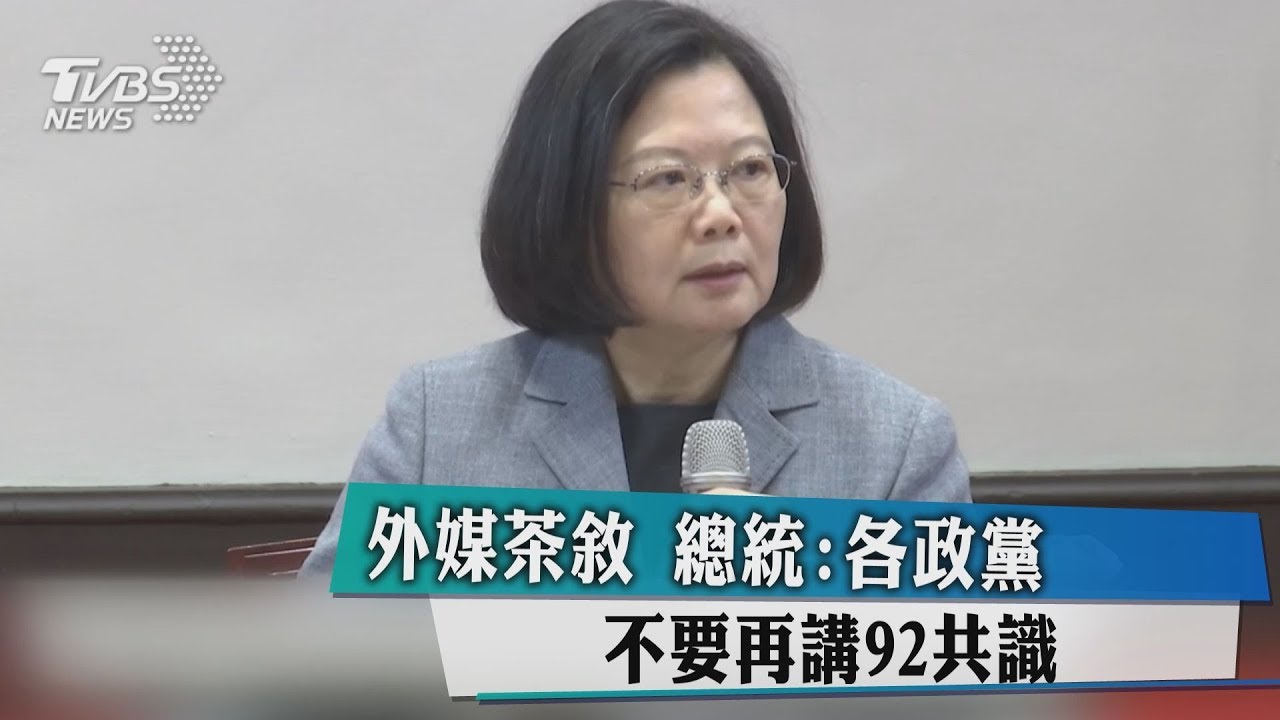 外媒茶敘 總統:各政黨不要再講92共識