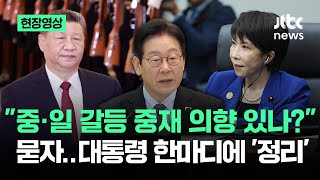 [현장영상] "중·일 갈등 중재 의향 있나?" 묻자..대통령 한마디에 '정리' / JTBC News