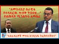 ለመከላከያው የተሰጠው ጥብቅ ትዕዛዝ መቀለ የምትያዝበት ቀን 