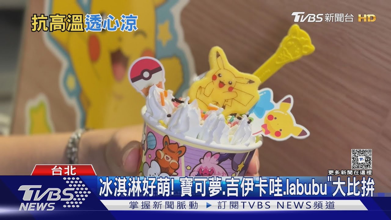 超萌聯名冰淇淋夯! 寶可夢 吉伊卡哇 LABUBU大比拚