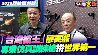 「台灣槍王」廖英熙拚到世界第一！