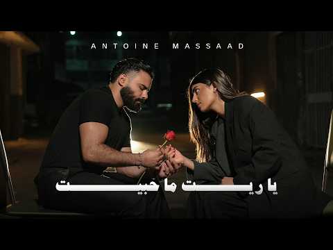 Antoine Massaad - Ya Reit Ma Habbet [Official Video] (2026) / أنطوان مسعد - يا ريت ما حبيت