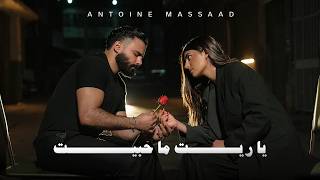Antoine Massaad - Ya Reit Ma Habbet [Official Video] (2026) / أنطوان مسعد - يا ريت ما حبيت