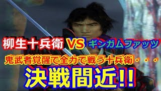 鬼武者2をプレイ 07.最終間近‼ 柳生十兵衛 VS ギンガムファッツ 鬼武者覚醒‼