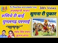 रुणिचे री बाई मने पुंगल गढ परणाई Mahendra Singh 