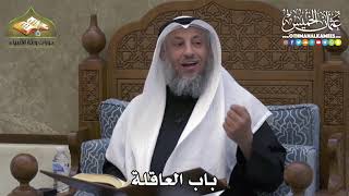 2370 - باب العاقلة - عثمان الخميس