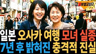 Download lagu 2006년 일본 오사카 여행 모녀 실종.. 7년 후 밝혀진 충격적 진실 mp3 Download lagu 2006년 일본 오사카 여행 모녀 실종.. 7년 후 밝혀진 충격적 진실 mp3