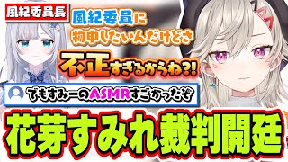 風紀委員長の花芽すみれの不正を暴くために裁判を起こす決意をする小森めと【小森めと/ぶいすぽっ！/切り抜き】