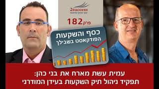 פרק 182 - תפקיד ניהול תיק השקעות בעידן המודרני עם בני כהן