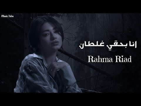 رحمه رياض انا بحقي غلطان officil music rahma riad