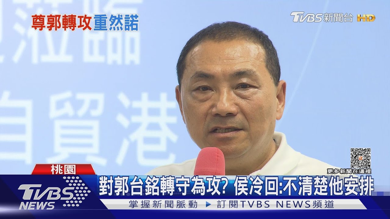 對郭台銘轉守為攻? 侯冷回:不清楚他安排