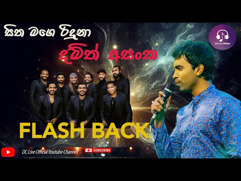 සිත මගේ රිදුනා | Sitha Mage Riduna | Damith Asanka | දමිත් අසංක | with Flashback backing