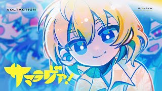 【MV】サマラヴァ！ #VOLTACTION