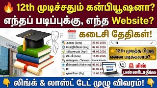 :🎓 12th Passed? எந்த College-க்கு எப்படி Apply பண்ணணும்? | tn college admission 2026 | tn col