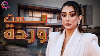 حصريا فيلم | الست وردة | بطولة غادة عبد الرازق  2025  🔥🔥