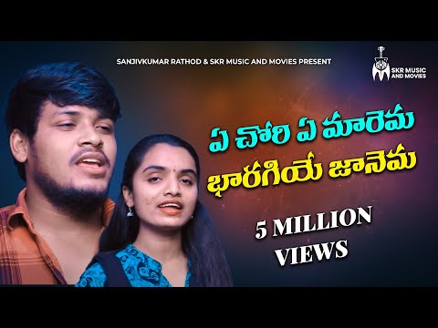 A CHOWRI A MAREMA BHARAGIYE JANEMA SONG || BANJARA LOVE FAIURE SONG 2021 || SANJIVKUMAR RATHOD ||