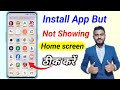 Installed Apps Not Showing On Home Screen Display App Installed But Not Showing Android Phone