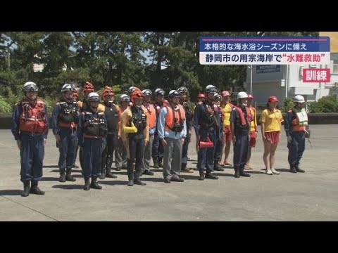 YouTube Video 本格的な海水浴シーズンを前に消防、海上保安部、ライフセーバーが参加しての水難救助訓練 静岡市用宗海水浴場
