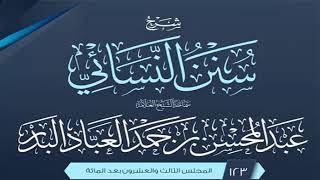 صورة المجلس (123) | شرح سنن النسائي | الشيخ عبد المحسن العباد البدر | #الشيخ_عبدالمحسن_العباد