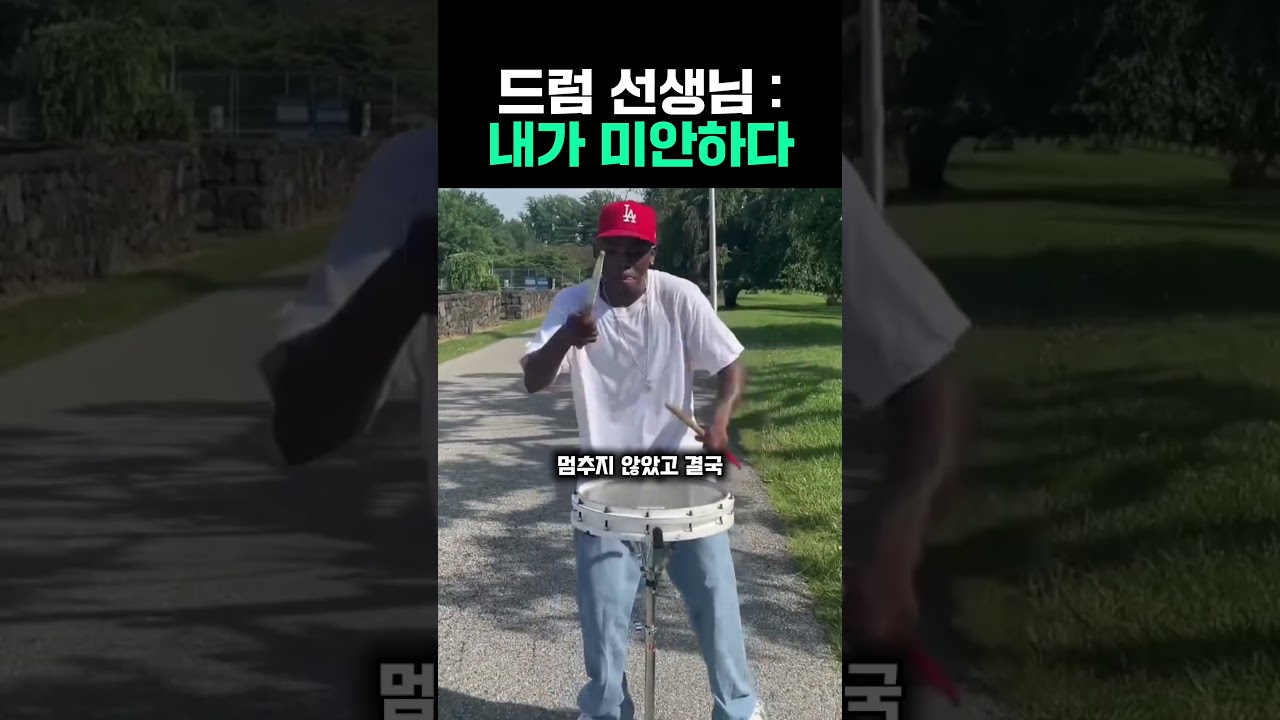 드럼 선생님 : 내가 미안 #드럼