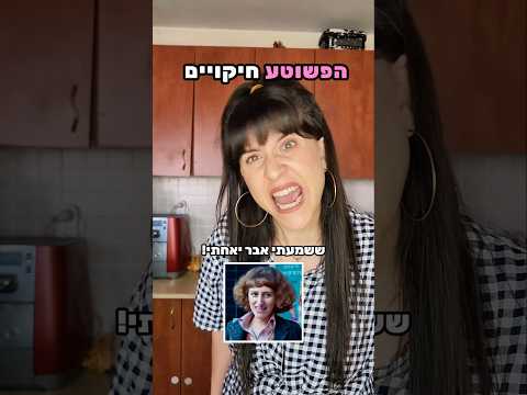 הפשוטע חיקויים | שיר זהבי #חיקויים #מצחיק #הפשוטע #שירזהבי #צחוק #צחוקים #כאן11 #הומור