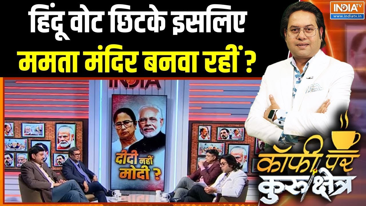 West Bengal Election 2026: हिंदू वोट छिटके इसलिए ममता मंदिर बनवा रहीं 