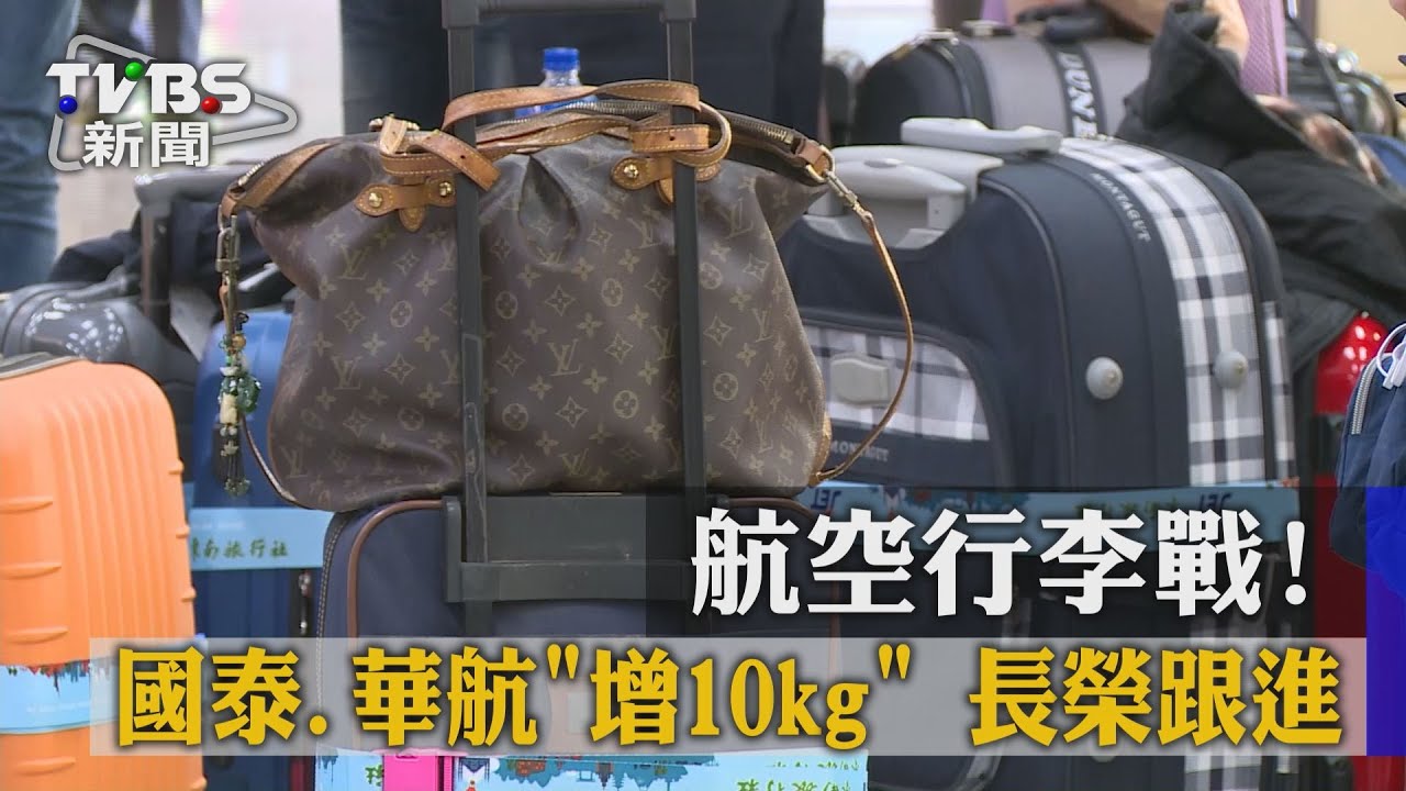 航空行李戰!國泰、華航「增10kg」 長榮跟進