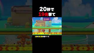 20秒間で19発撃て！【マリオメーカー2】