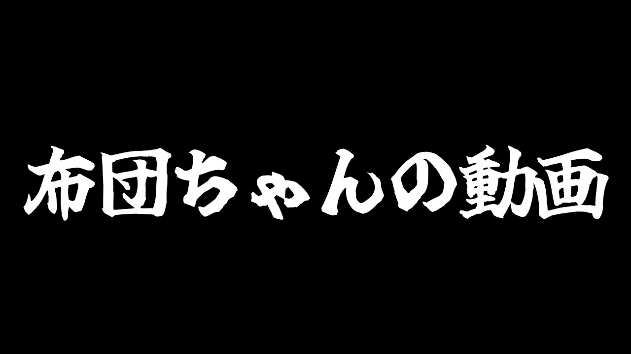 誰もこれを使ってはならぬ【布団ちゃんオペラ】