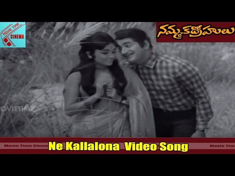 Ne Kallalona Video Song || Nammaka Drohulu Movie || Krishna, Chandrakala || MovieTimeCinema